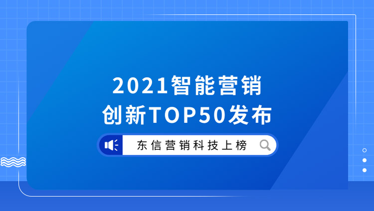 實干篤行-東信營銷入選“2021智能營銷創新50強”排行榜