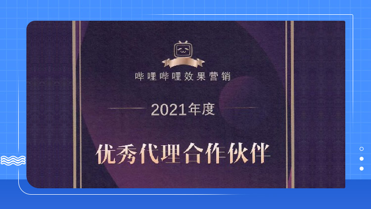 虎年干杯！東信榮獲「2021bilibili效果營銷優秀合作伙伴獎」