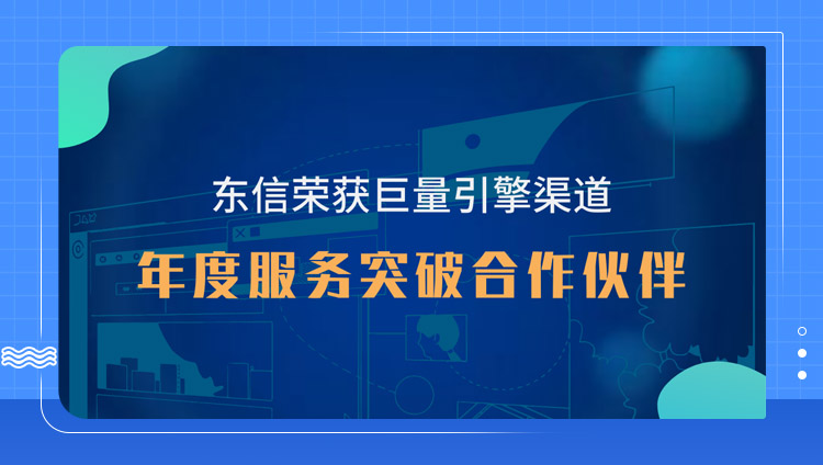 東信榮獲「2020巨量引擎渠道年度服務突破合作伙伴」，發揮營銷中堅力量！