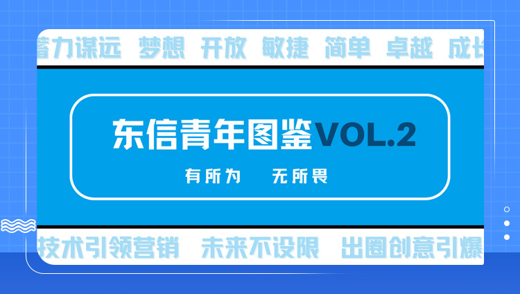 東信青年圖鑒VOL.2 | 這屆90后年輕人也太會了吧！
