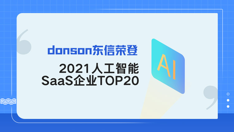 donson東信與用友、騰訊同登「2021人工智能SaaS企業排行榜」TOP20