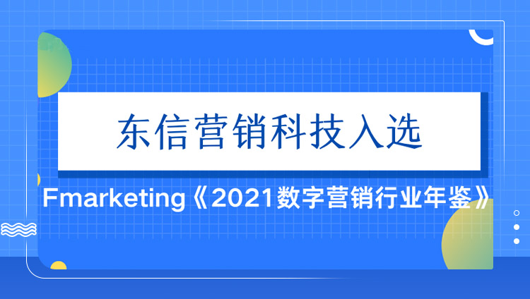 東信作為7個行業領域代表入選《2021數字營銷行業年鑒》