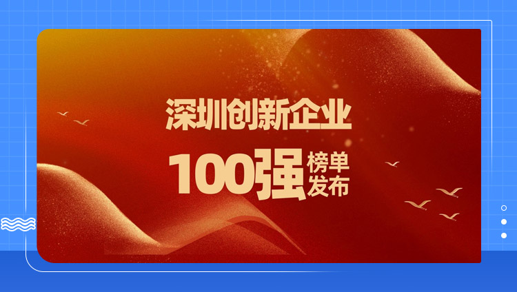 「深圳創新企業100強」榜單發布，東信再度入選！