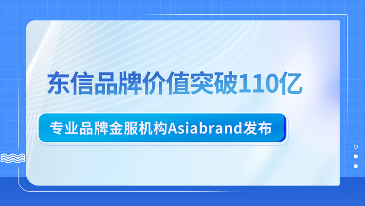 東信品牌價值突破110億