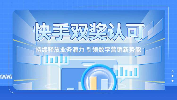 東信獲快手雙獎認可——最佳潛力獎、績優獎