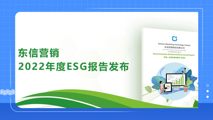 東信營銷發布2022年度ESG報告