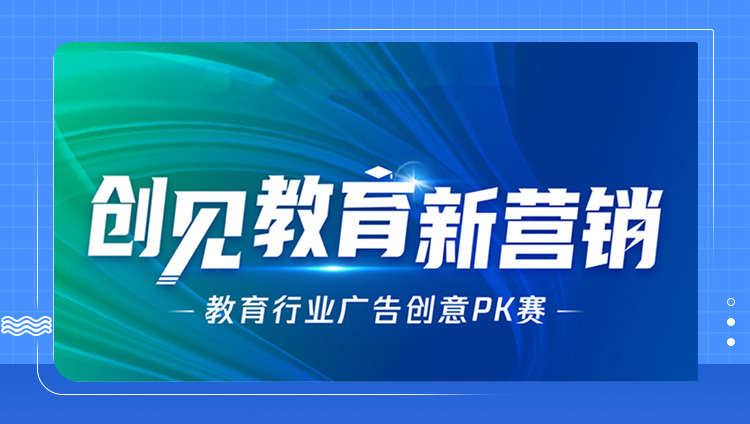 東信獲騰訊廣告教育行業廣告創意PK賽「最佳綜合效果獎」，創見教育新營銷