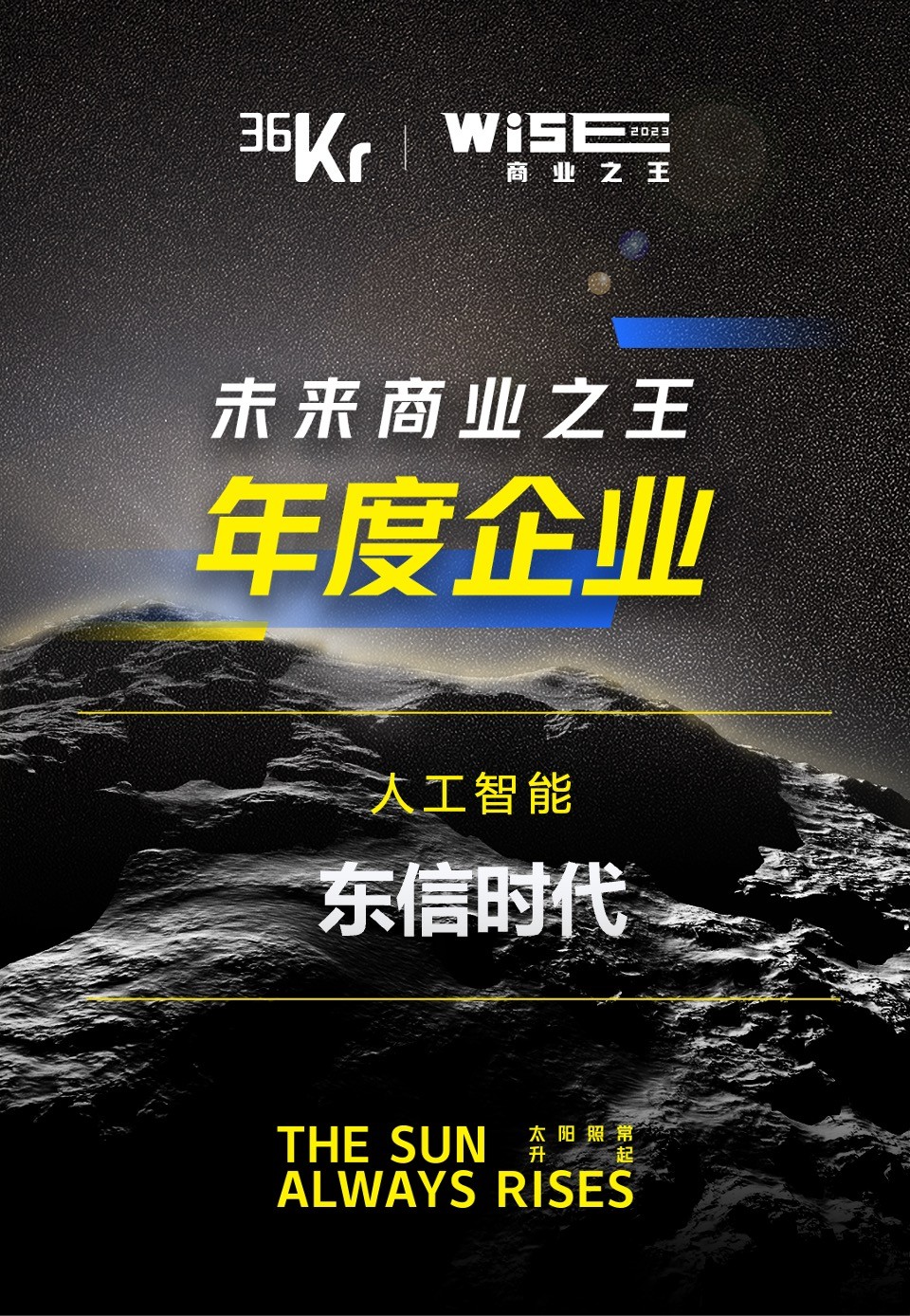 20231128東信時代獲36氪未來商業之王年度企業（人工智能）.jpg
