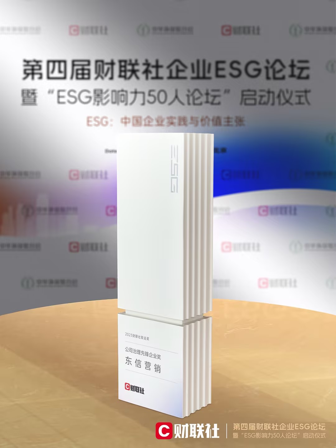20231227財聯社致遠獎公司治理先鋒企業獎.jpg