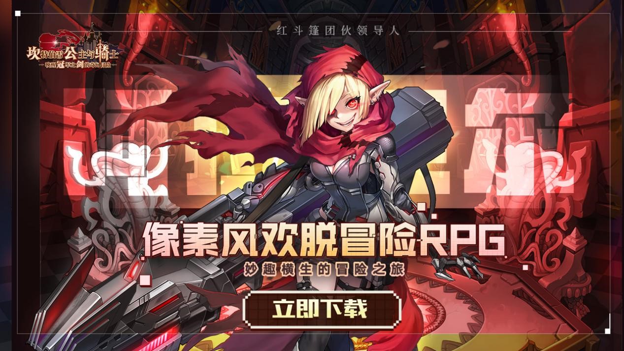 “坎公騎冠劍”游戲效果營銷