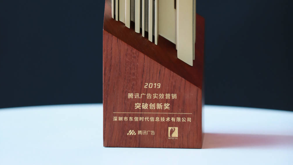 以實鑒真，終局制勝：東信時代斬獲騰訊廣告實效營銷“突破創新”大獎