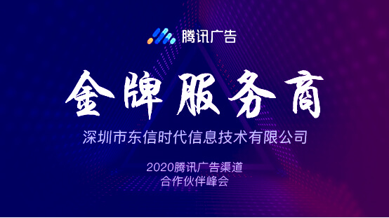 我們又獲獎啦！東信獲頒騰訊廣告2020上半年金牌服務商