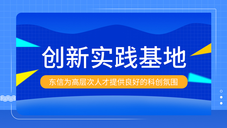 納賢聚才！東信獲批設立深圳市博士后創新實踐基地