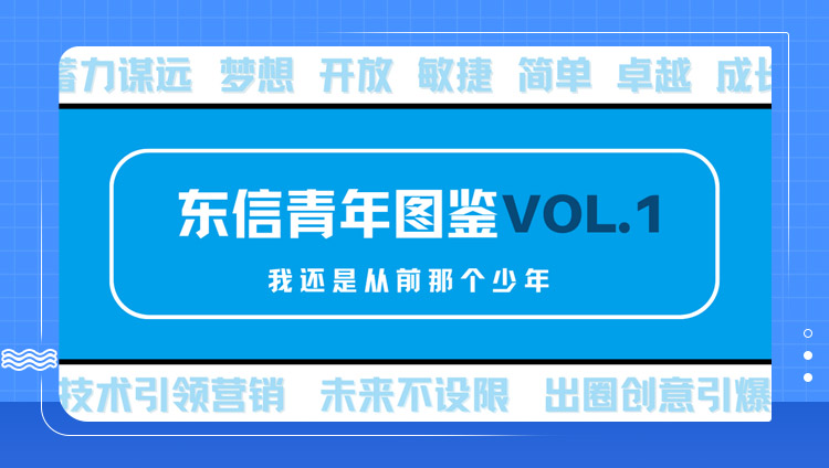 東信青年圖鑒VOL.1 | 我還是從前那個青年