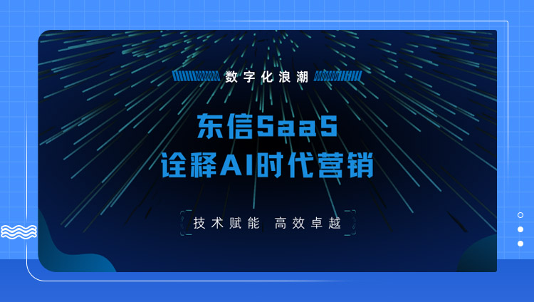 東信SaaS詮釋AI時代的營銷“突圍之道”