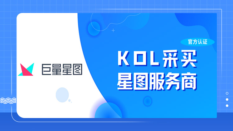 東信獲巨量星圖官方KOL合作牌照，助力廣告主釋放KOL營銷價值
