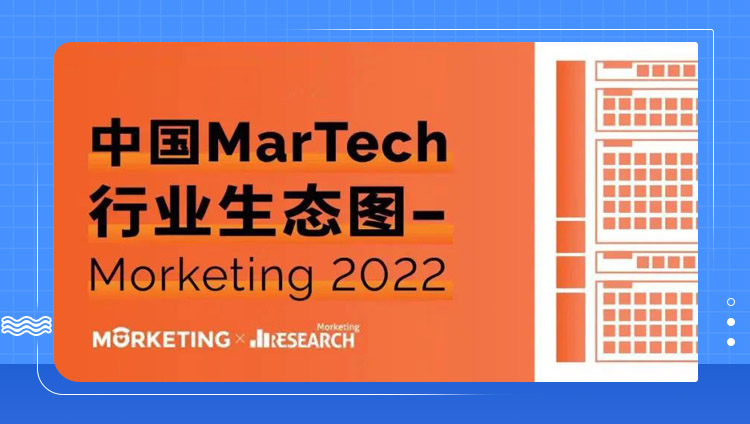 MarketingDesk入選Morketing研究院《2022中國MarTech行業生態圖》