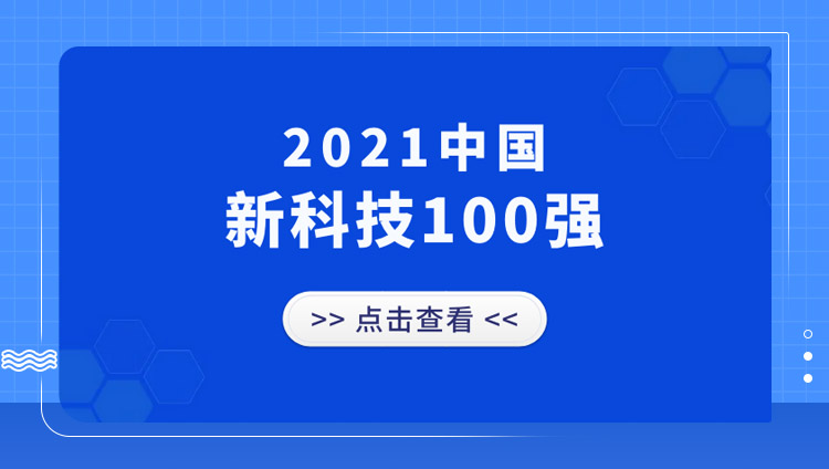 東信入選「中國新科技100強」，并攬獲「金i獎」2項年度大獎！