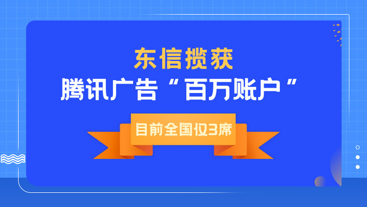 東信突圍制勝，獲騰訊“百萬賬戶”，運營能力再獲肯定