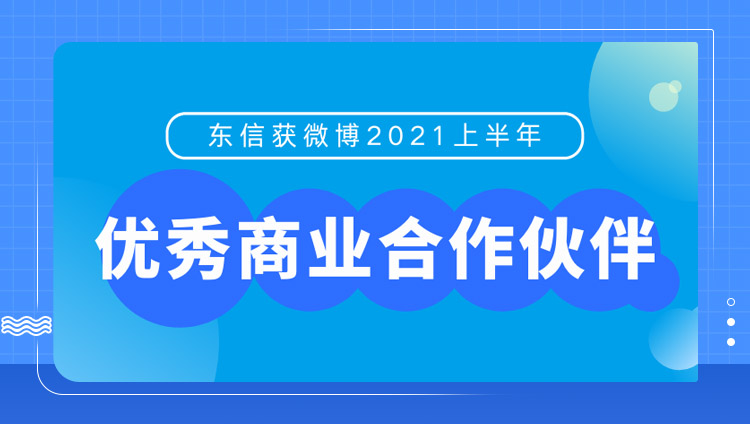 東信受邀出席微博商業伙伴年中大會，分享逐浪·立新之道