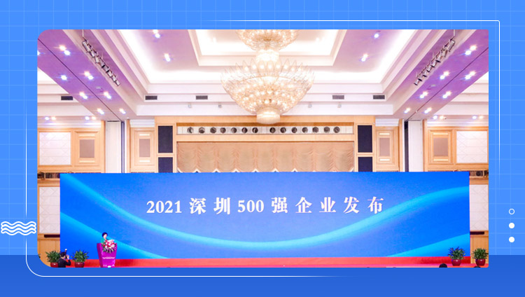 「2021深圳500強企業」發布，東信連續3年上榜，排名上升33位！