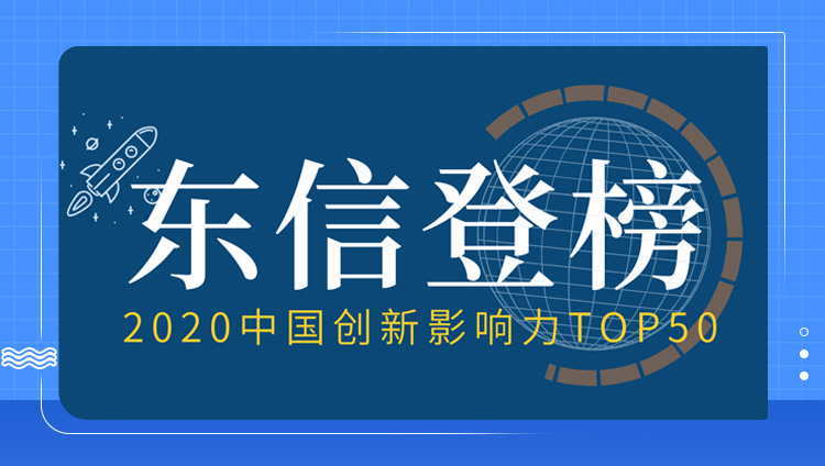 東信與華為、阿里巴巴共同登榜 2020中國創新影響力TOP50