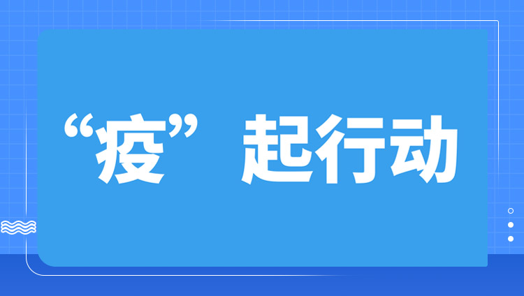 “疫”起行動，共待花開。
