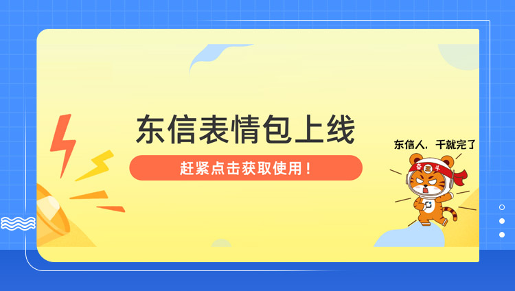 東信表情包上線啦！快來下載使用