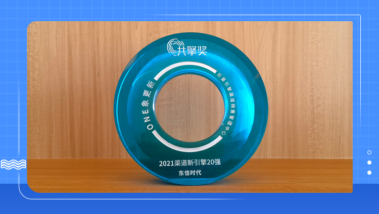 東信喜獲巨量引擎「2021渠道新引擎20強」和「2021年度創新營銷案例獎」兩項大獎