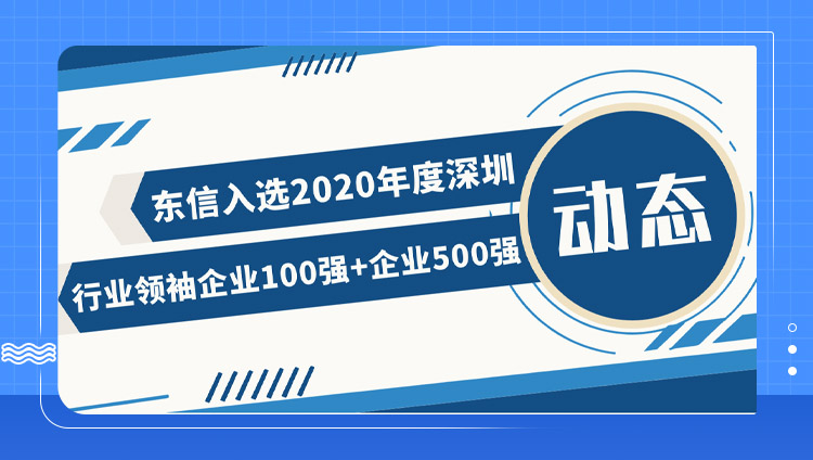東信與華為、騰訊共同入選2020年度「深圳行業領袖企業100強」和「深圳企業500強」