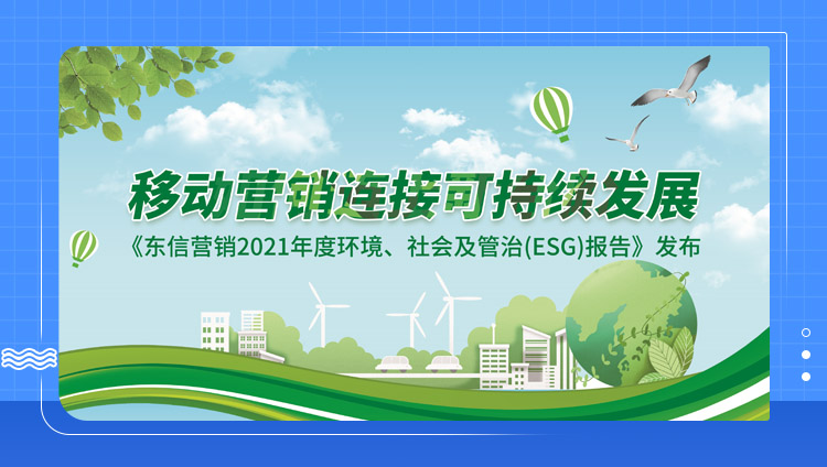 東信營銷2021年ESG報告重磅發布：移動營銷連接可持續發展