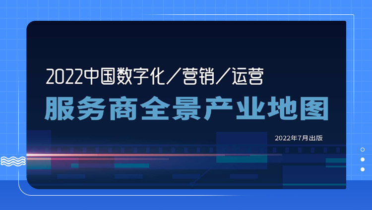 東信入選《2022中國數字化營銷運營服務商全景產業地圖》多個板塊