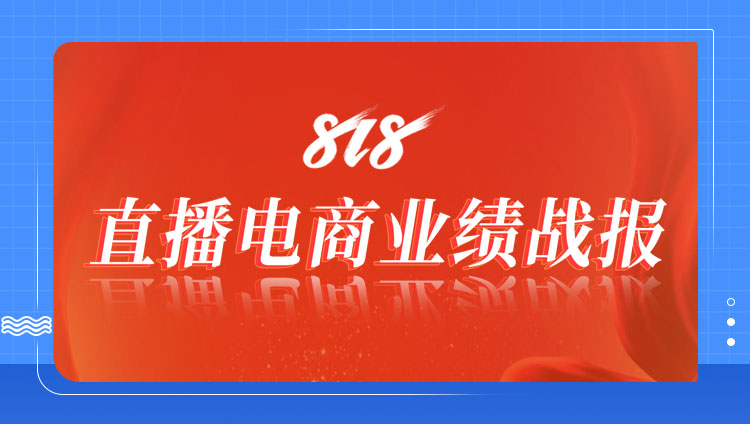 業績燃報 | 東信助力抖音818“銀吉姆專場”榮登全國團購榜第一