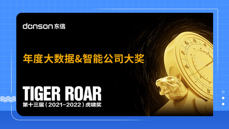 東信斬獲虎嘯獎「年度大數據&智能公司大獎」