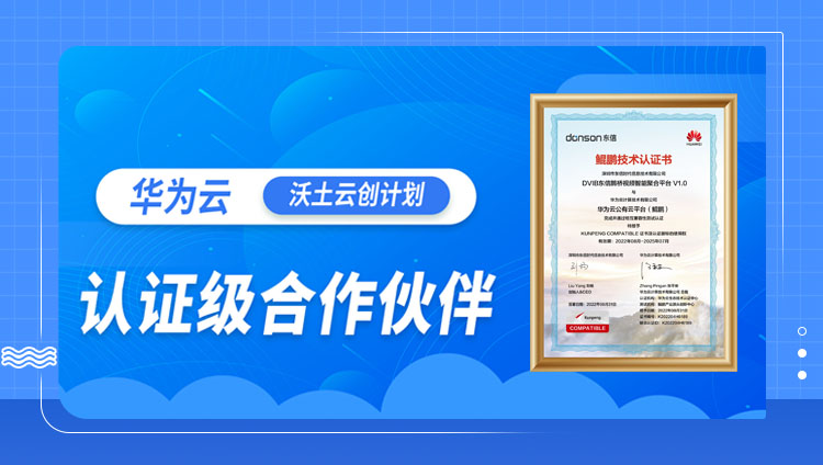 東信成為華為云「沃土云創計劃」認證級合作伙伴