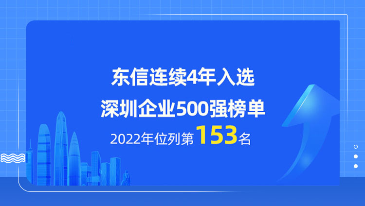 「2022深圳企業500強」榜單發布，東信連續4年上榜！