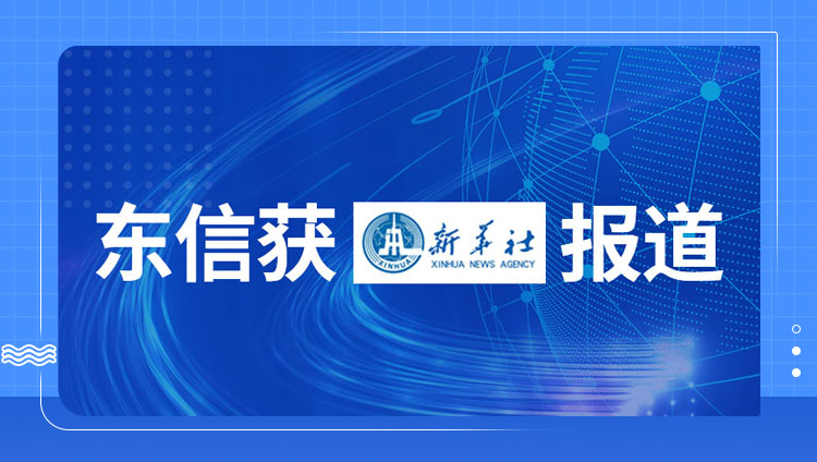 東信獲“新華社”專稿報道，再贏權威肯定