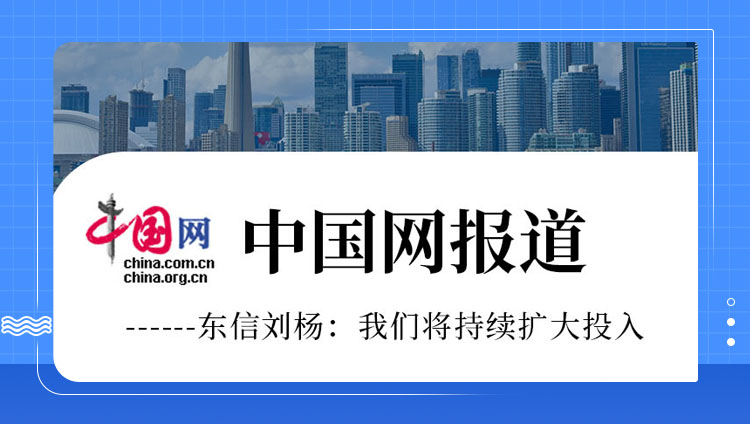 中國網報道——東信劉楊：我們將持續擴大投入