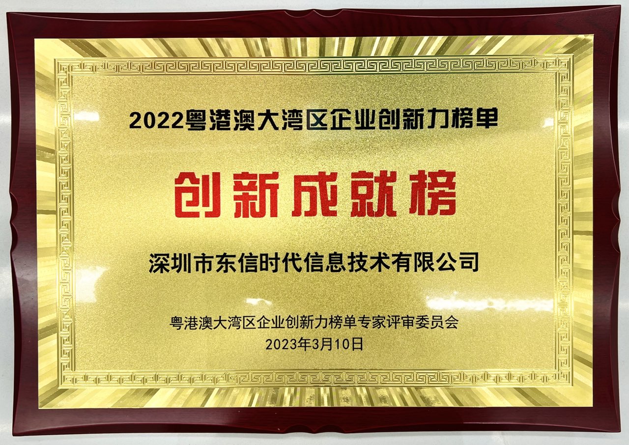 20230310粵港澳大灣區企業創新力榜單-創新成就榜.jpg