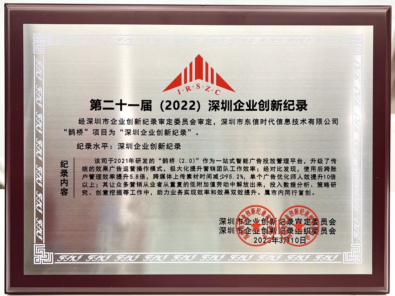 20230310鵲橋入選深圳企業創新紀錄.jpg