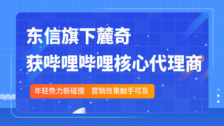 東信旗下麓奇獲2023嗶哩嗶哩核心代理商