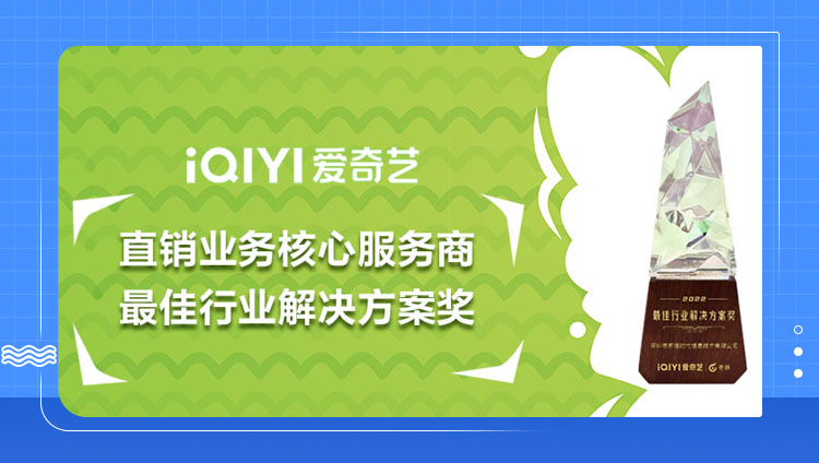 東信斬獲愛奇藝「最佳行業解決方案獎」，聚焦效果營銷，助力廣告主騰飛