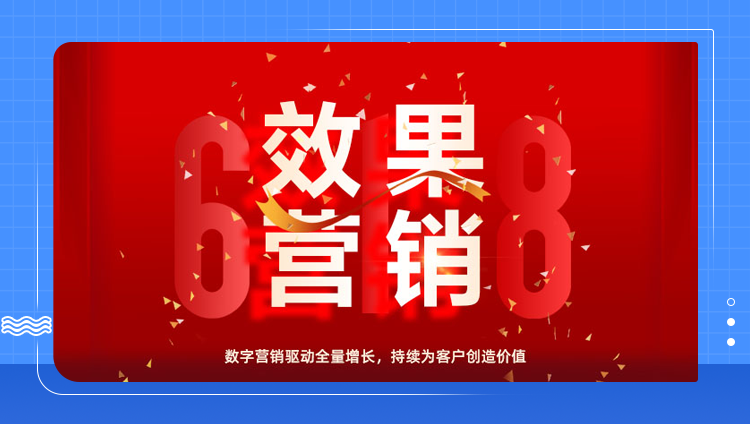 東信效果營銷加速助力天貓618大促