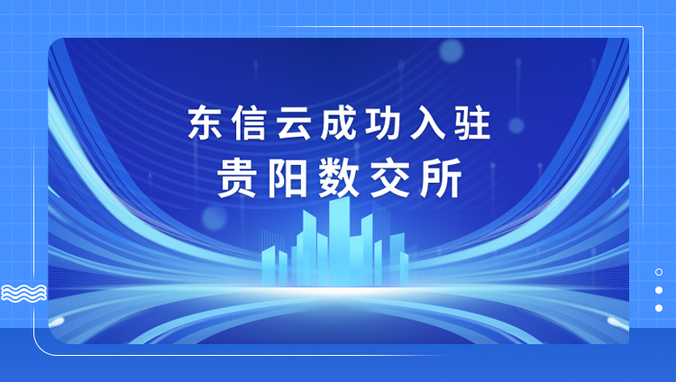 東信云成功入駐貴陽數交所，促進數據價值釋放