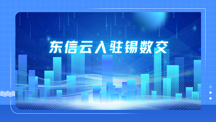 東信云獲無錫數交所認證數商，共同繁榮數據要素場內交易市場