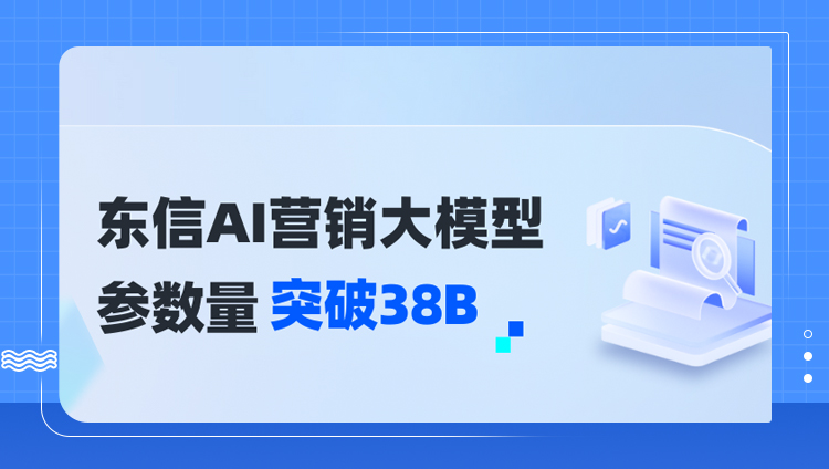 重磅 | 東信CPO：東信AI營銷大模型參數量已突破38B