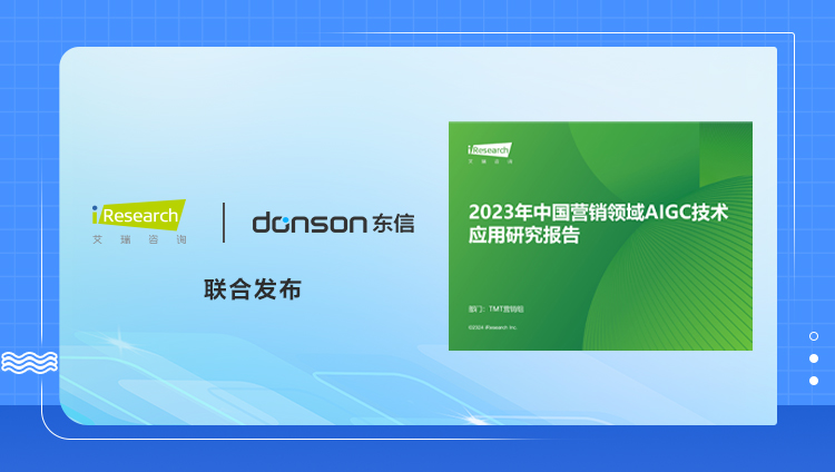 重磅｜東信&艾瑞聯合發布《2023年中國營銷領域AIGC技術應用研究報告》