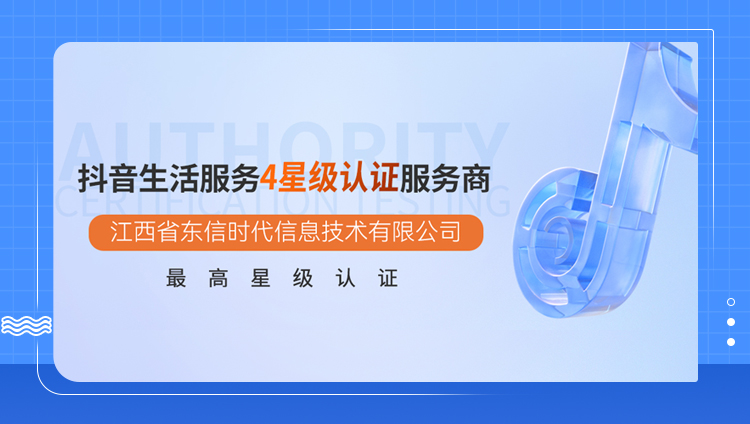 抖音生活服務星級認證體系全面升級，江西東信獲4星最高等級認證