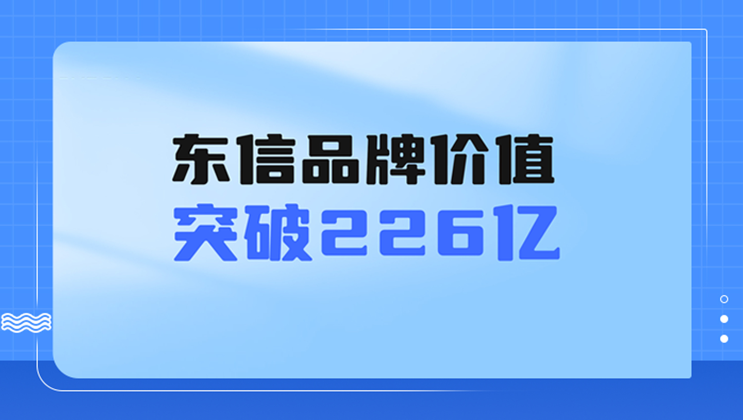 東信品牌價值突破226億！
