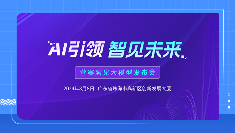 【重磅】鎖定8月8日營賽洞見大模型發布會，洞見AI+營銷未來新趨勢